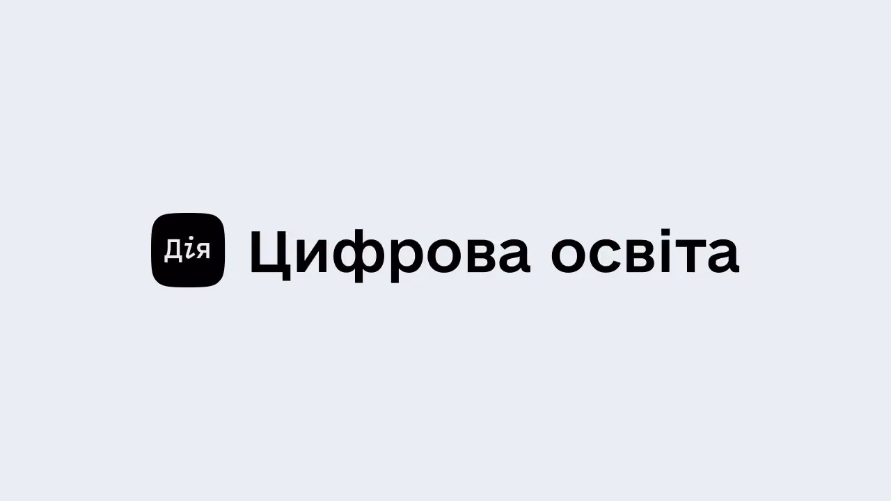 Дія. Цифрова освіта