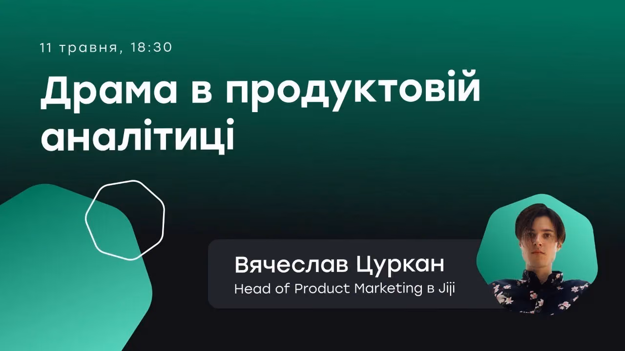 Драма в продуктовій аналітиці / Genesis Analytics Week