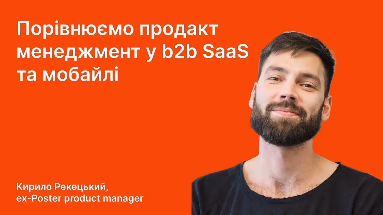 Кирило Рекецький [ex-Poster] про роботу продакт менеджером у b2b SaaS