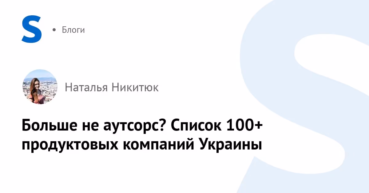 Більше не аутсорс? Перелік 100+ продуктових компаній України