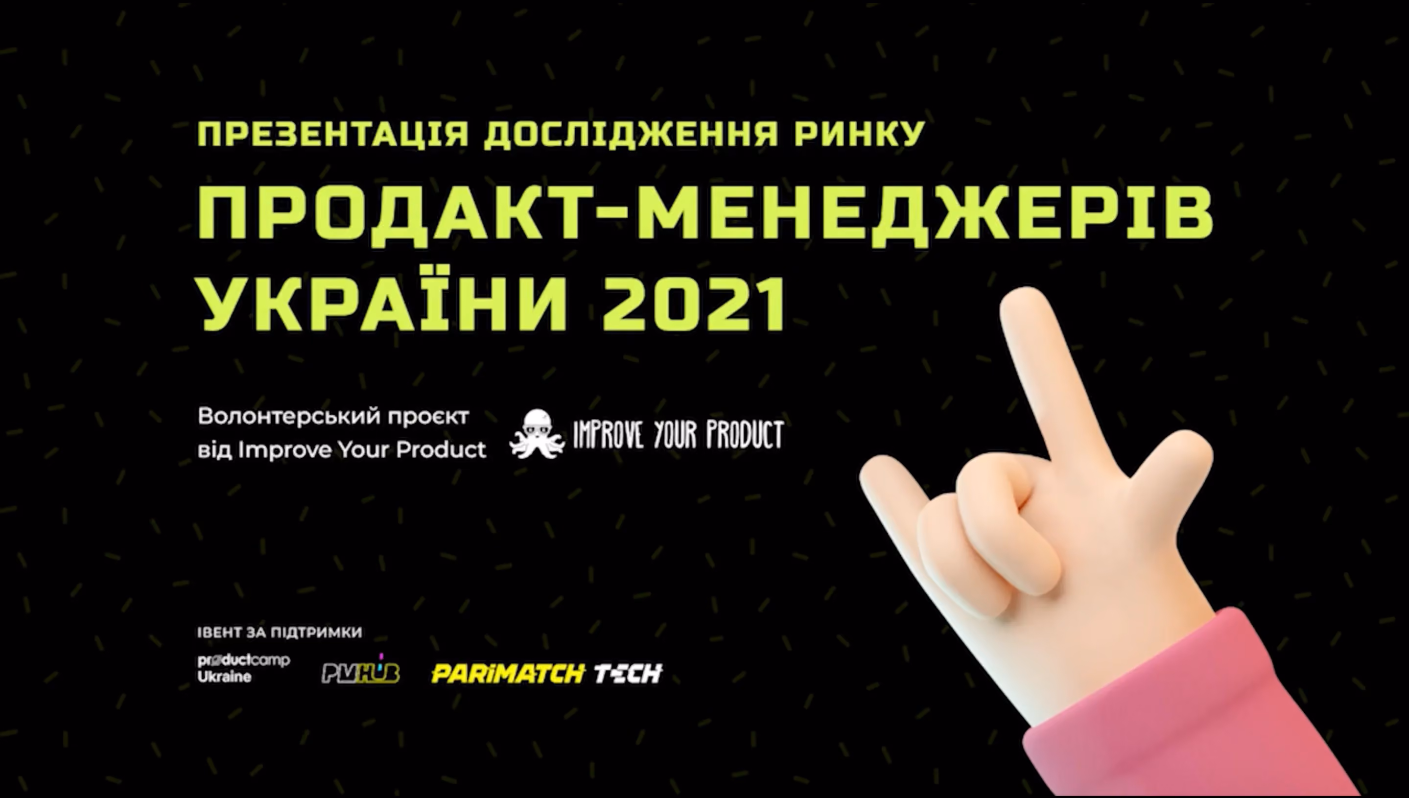 IT продакт менеджери України – які вони? Презентація дослідження 2021