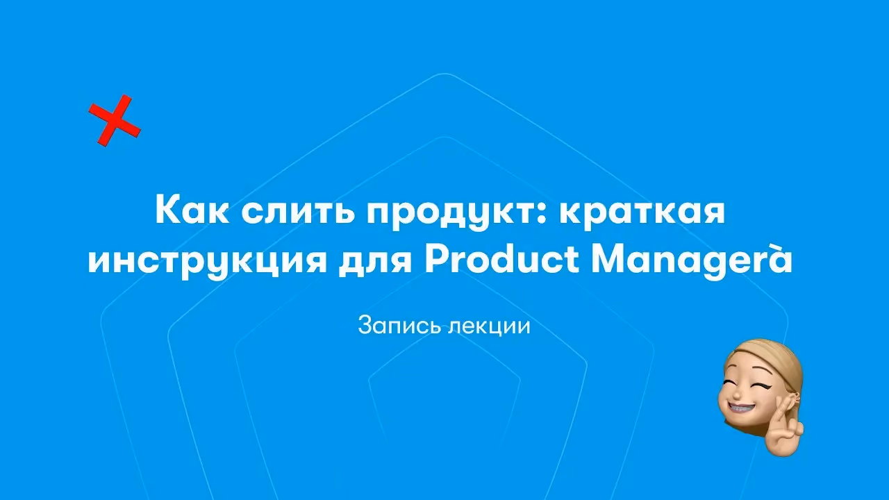 Як злити продукт: коротка інструкція для Product Manager`а