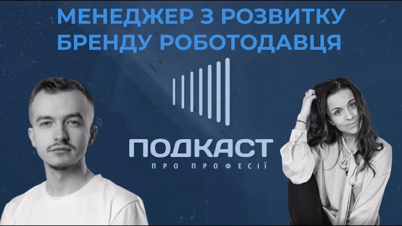 Чим займається менеджер з розвитку бренду роботодавця і що там складного ? | Подкаст про професії