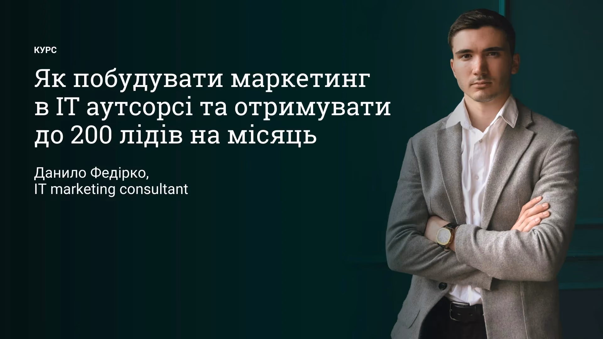 Курс Данила з inbound-маркетингу для ІТ аутсорс компаній
