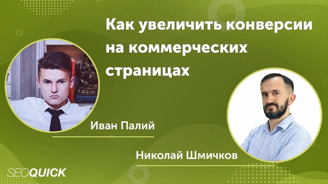 Як збільшити конверсії на комерційних сторінках - Іван Палій
