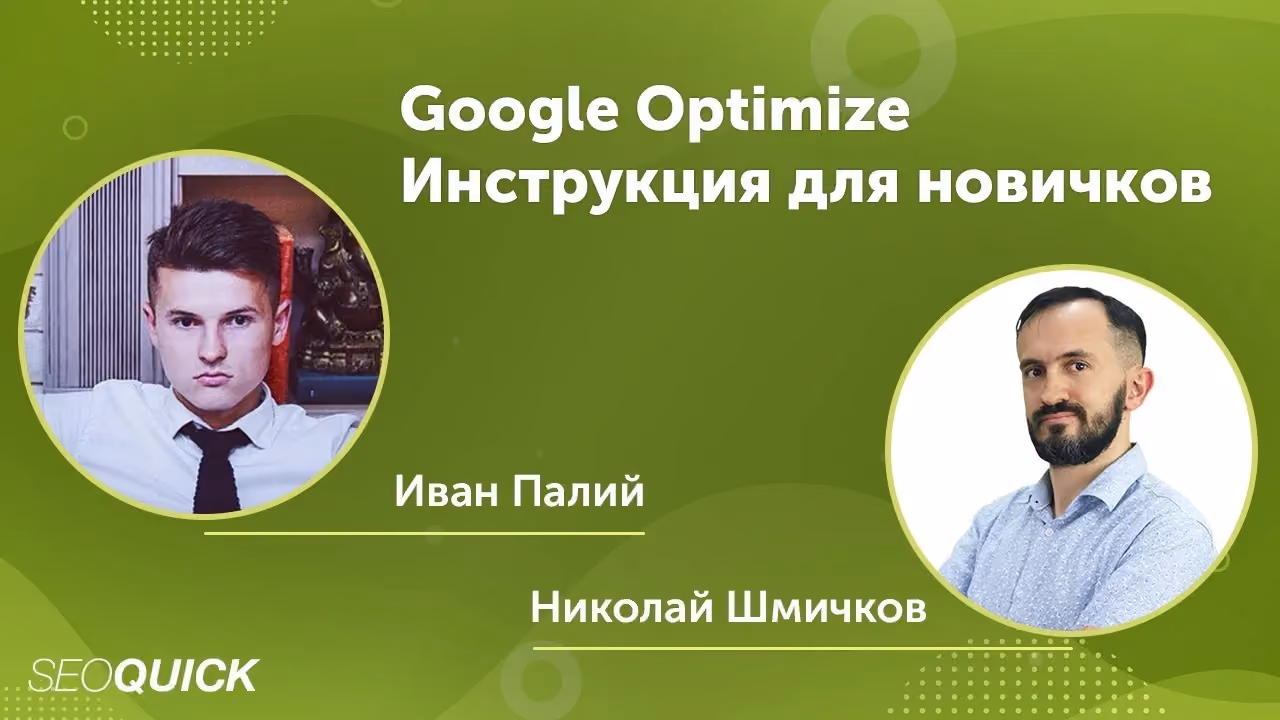 Google Optimize – Інструкція для новачків