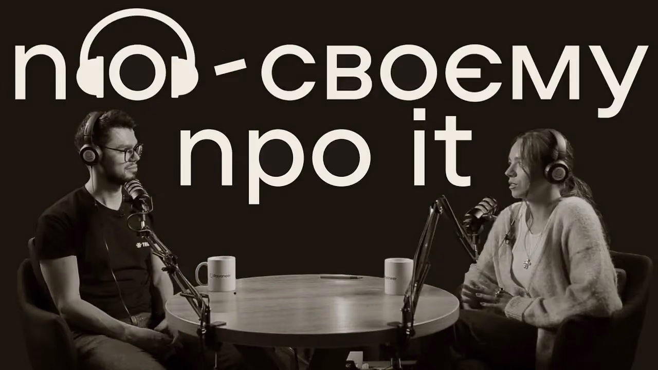 По-своєму про ІТ | Олександр Мацюк | навчання в ІМВ, робота в інвестфонді та створення єдинорога