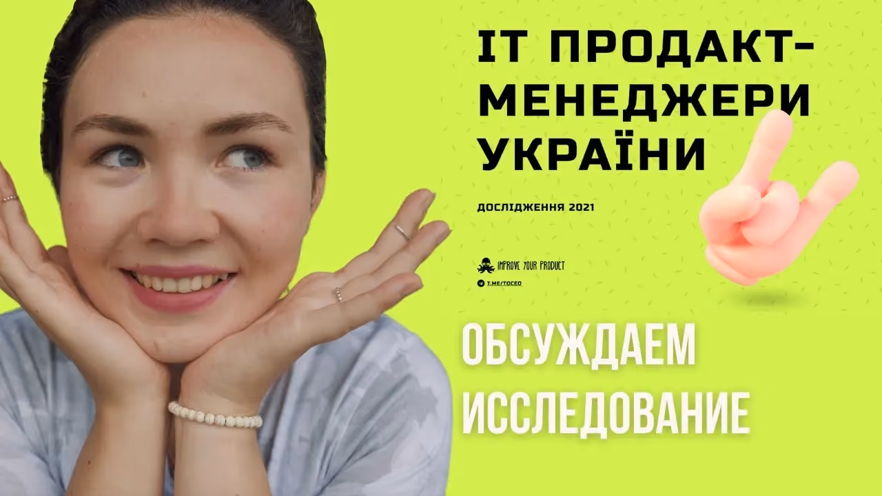 Продакт менеджери України: які вони? Що роблять? Скільки заробляють?