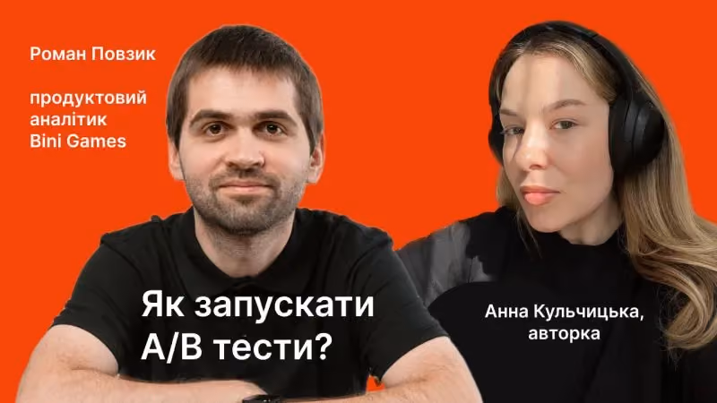 Роман Повзик про те, як запускати A/B-тести | Подкаст "Продуктовий ринок"