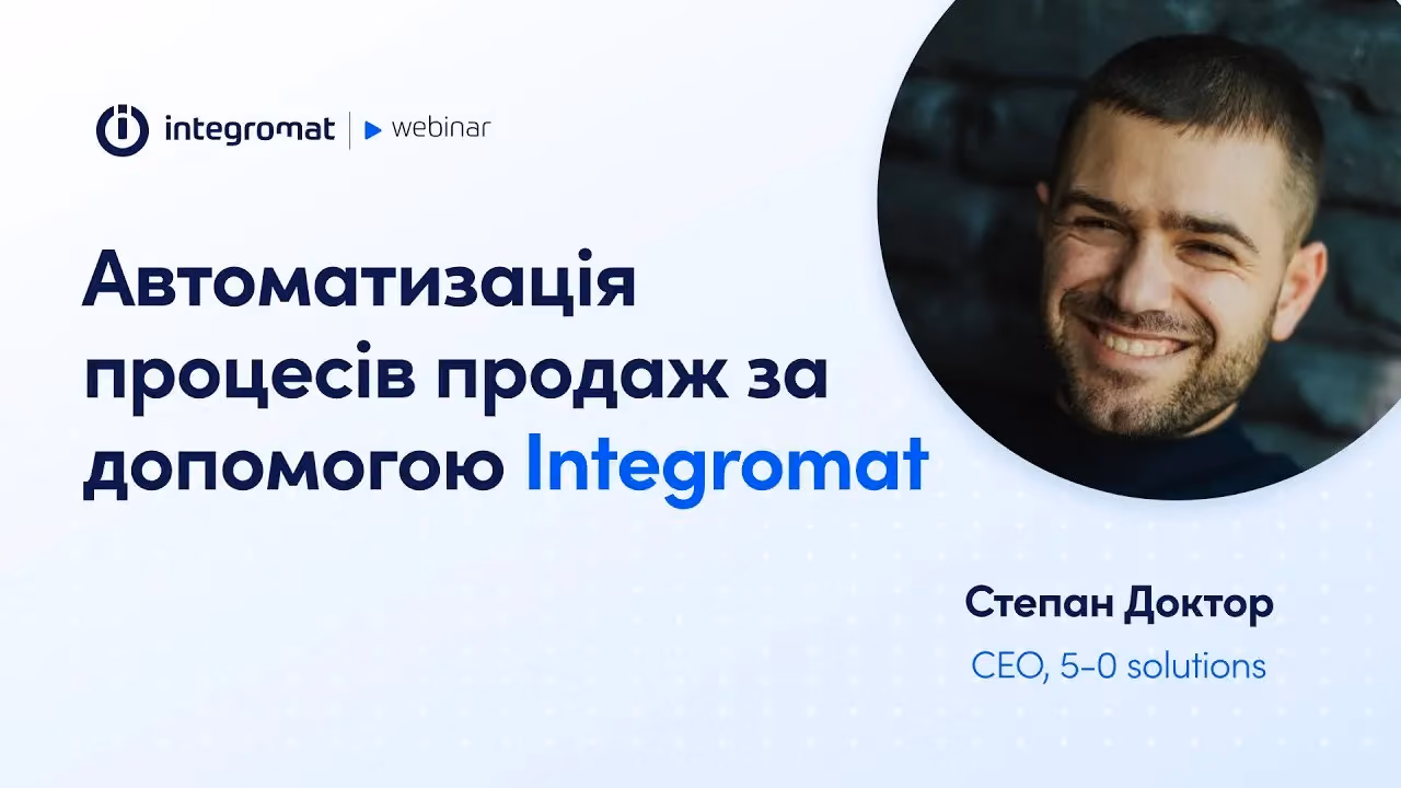[Webinar] Автоматизація процесів продаж за допомогою Іntegromat