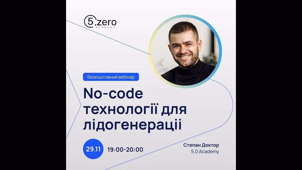 Безкоштовний вебінар "No-code технології для лідогенераціі" від 5.0 Academy