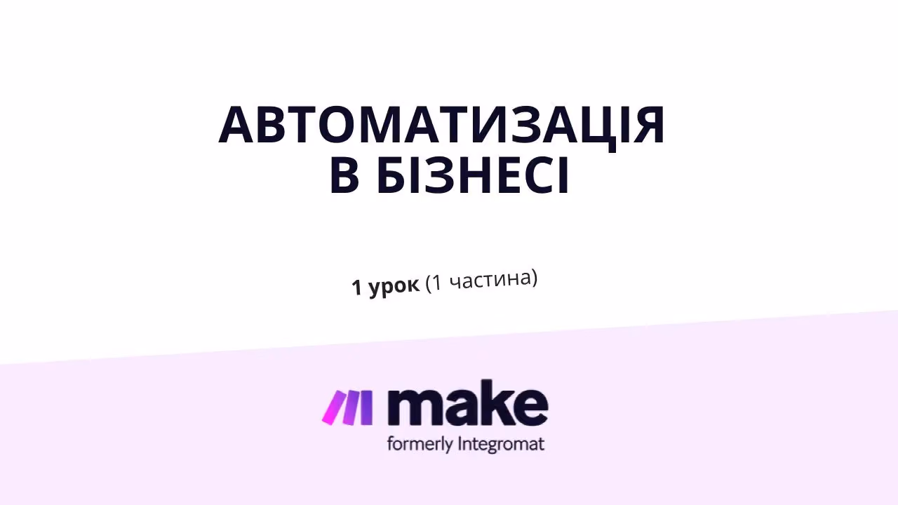 Онлайн курс з бізнес автоматизації. Автоматизація з Make, Bubble, Google Sheets, Gmail, Sendgrid, PipeDrive, QuickBooks, Airtable