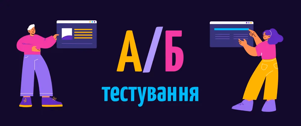 Продуктове А/Б тестування. Як не стати жертвою своєї впевненості у гіпотезі?