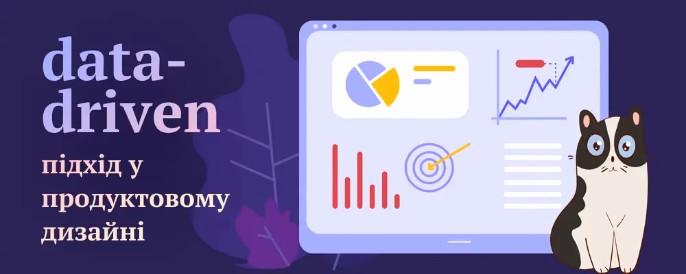 Data-driven підхід у продуктовому дизайні