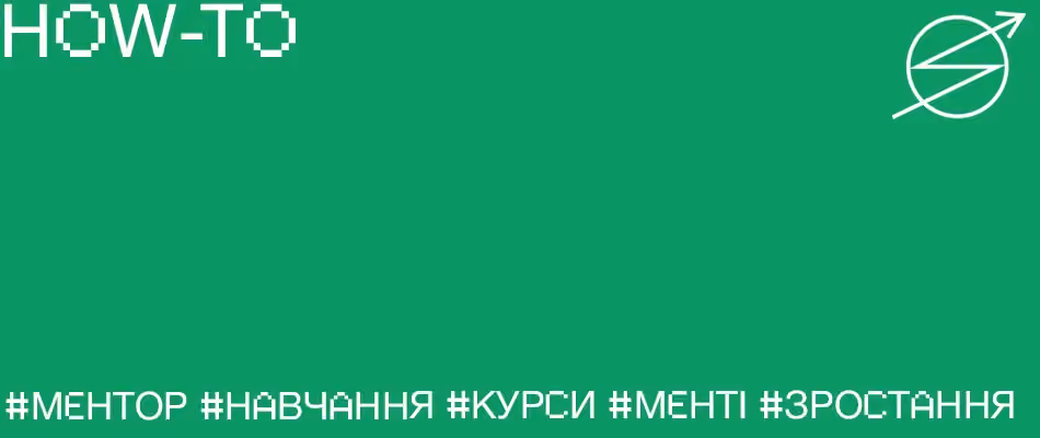 Гайд із менторства. Як знайти собі ментора (в будь-якій сфері) — і стати ментором самому.
