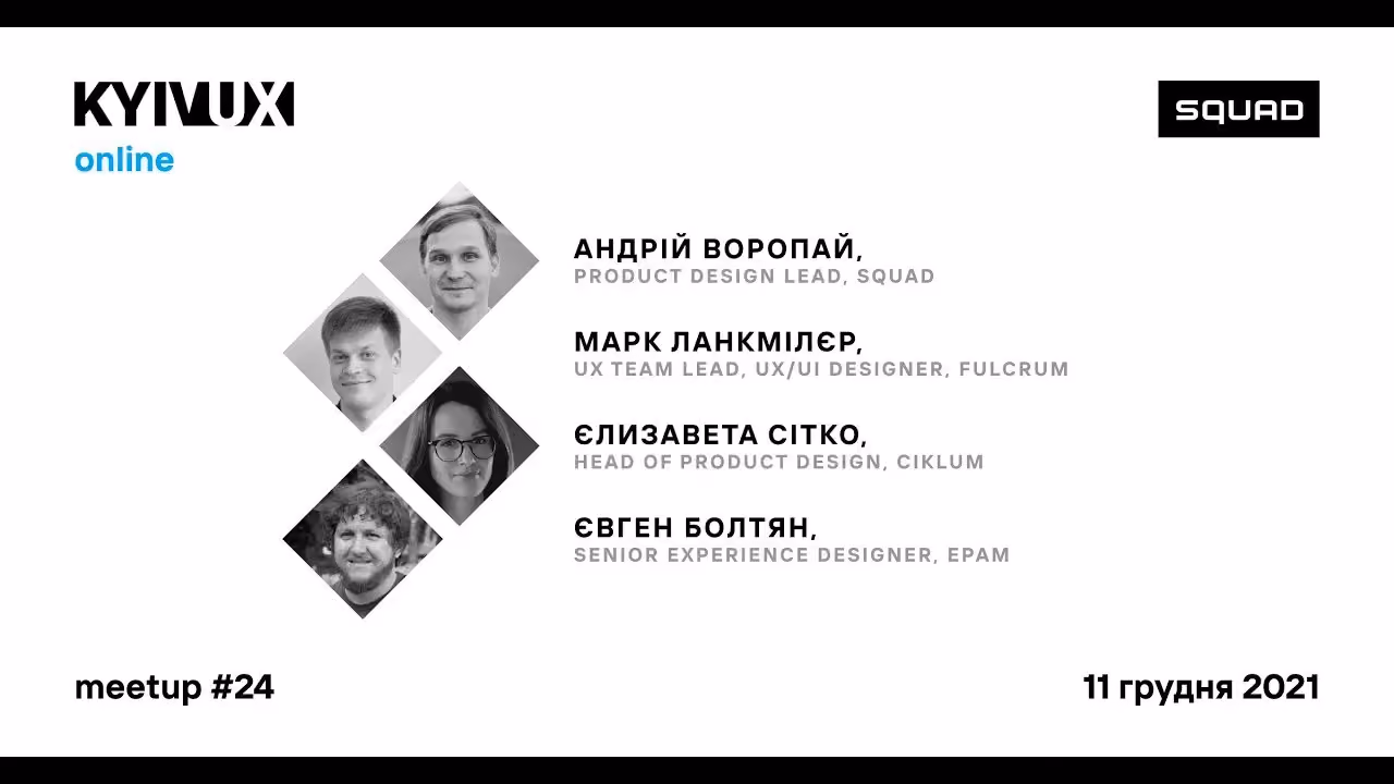 Перехід на лідерську позицію: плюси, мінуси, підводні камені. Kyiv UX Meetup #24