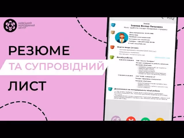 "Ідеальне побачення з HR": резюме та супровідний лист