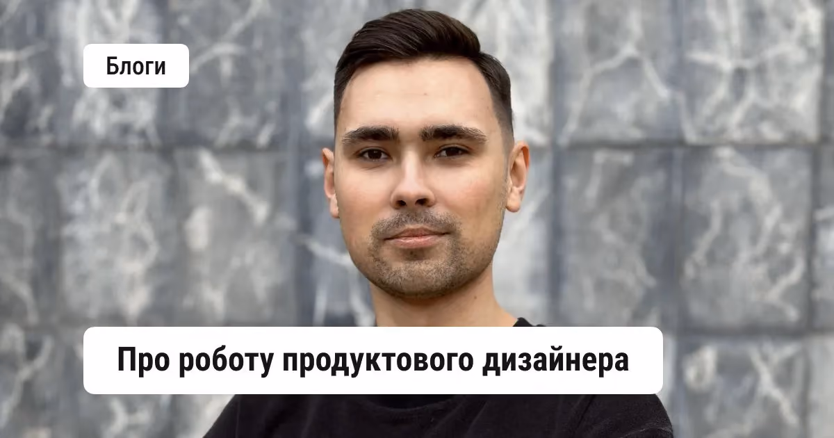 Як бути продуктовим дизайнером: пошук ідей, взаємодія з розробниками та інструменти роботи