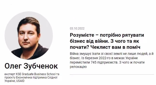 "Розумієте – потрібно рятувати бізнес від війни. З чого та як почати?" Стаття Олега Зубченок 