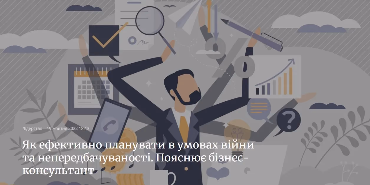 Як ефективно планувати в умовах війни та непередбачуваності. Пояснює Олег Зубченок