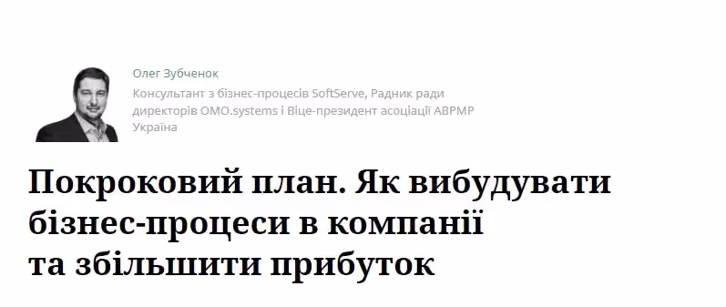 Покроковий план. Як вибудувати бізнес-процеси в компанії та збільшити прибуток 
