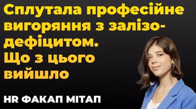 HR факап мітап за участю Марії Сіриченко