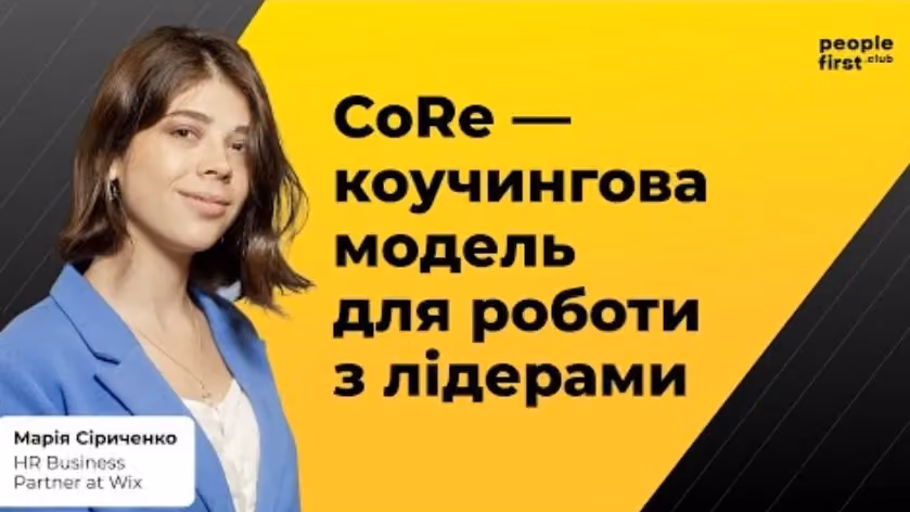 CoRe - коучингова модель для роботи з лідерами. Марія Сіриченко у People First Club