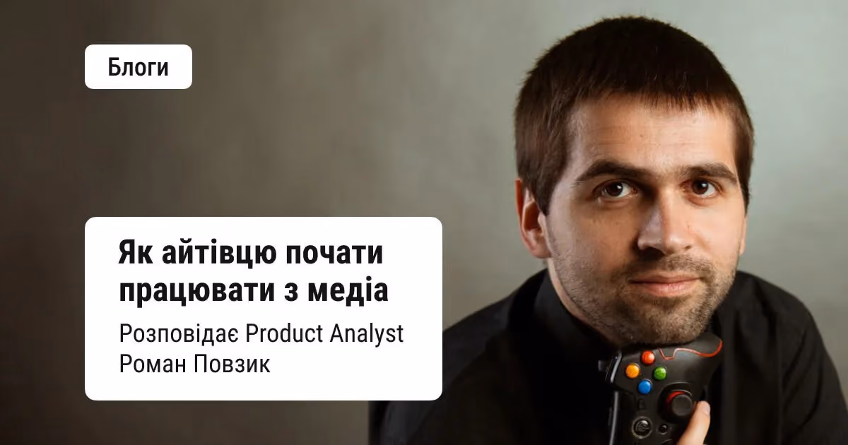 Маю досвід в ІТ і хочу збільшити свою медійність. З чого почати