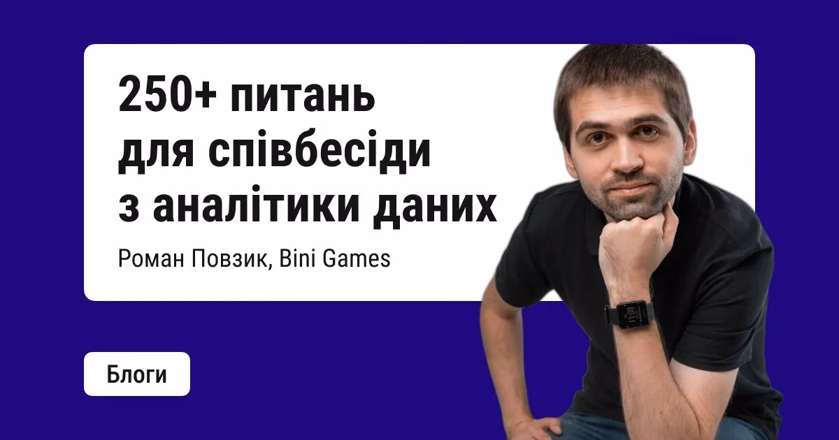 250+ питань для підготовки до співбесіди початківцю в аналітиці даних