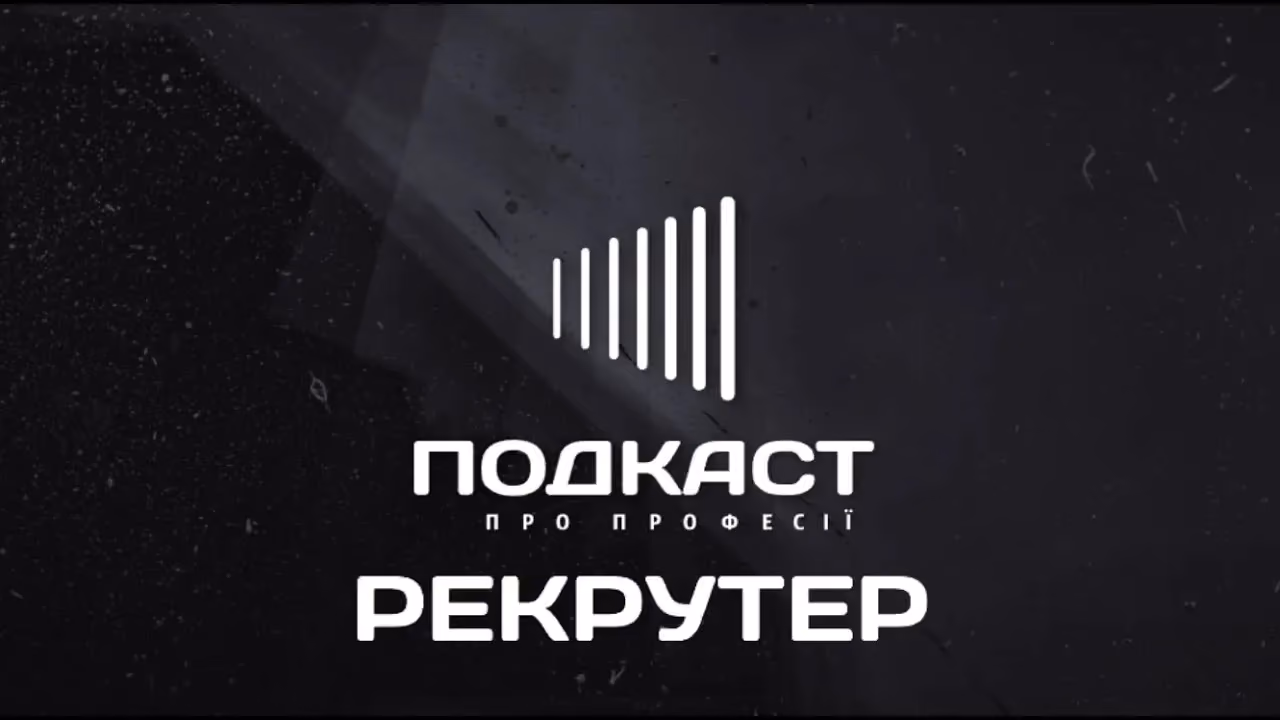 Подкаст про професію Рекрутера
