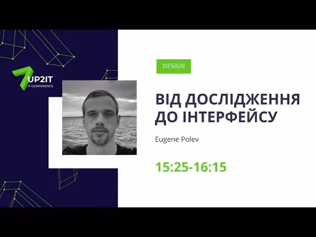 Євген Полєв —Від дослідження до інтерфейсу.