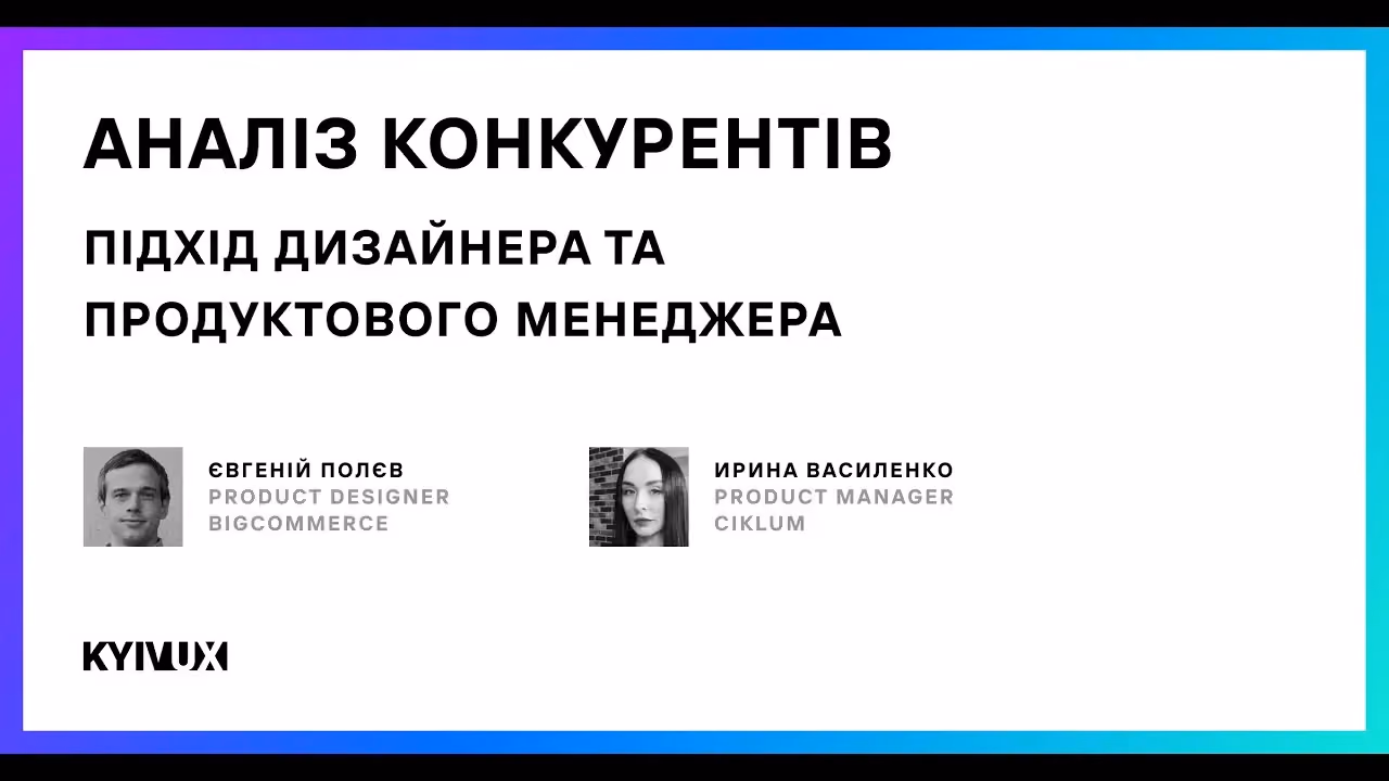 Аналіз конкурентів: підхід дизайнера та продуктового менеджера. Kyiv UXMeetup #20 за уастью Євгена