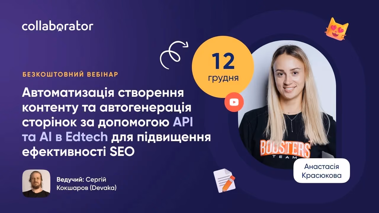 Автоматизація створення контенту та автогенерація сторінок за допомогою API та AI в Edtech | вебінар з Анастасією