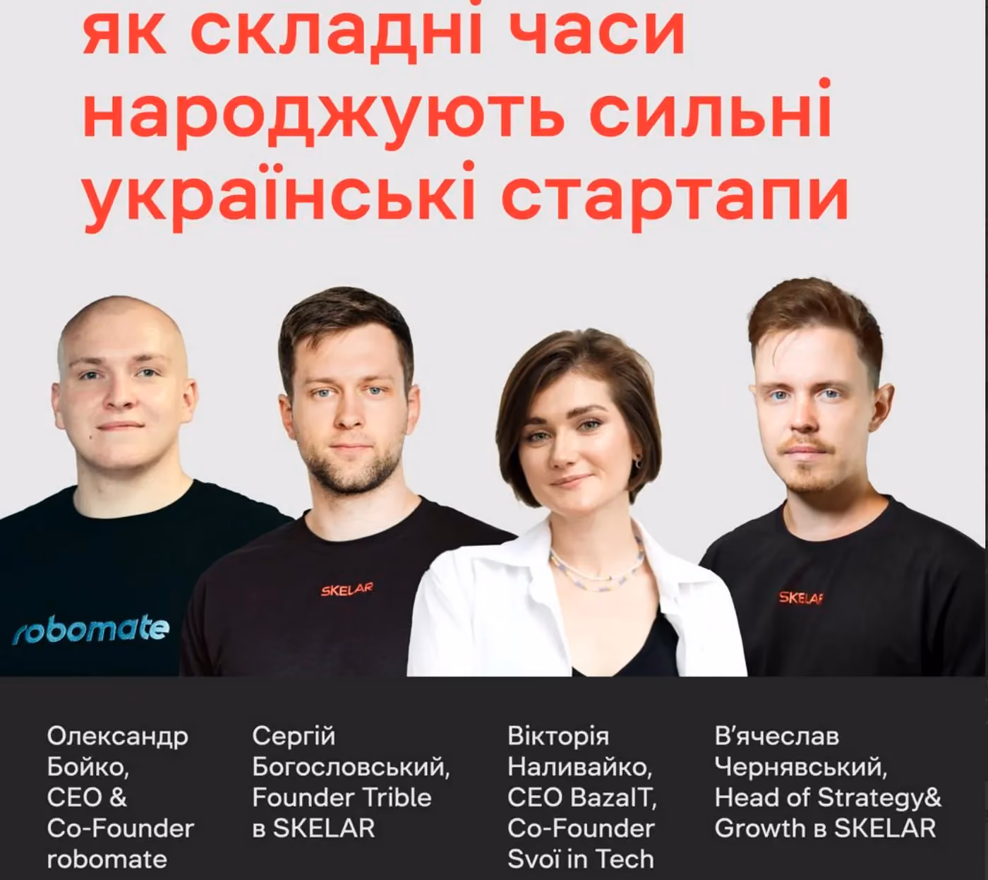 Рефлексія мітапу: як складні часи народжують сильні українські стартапи