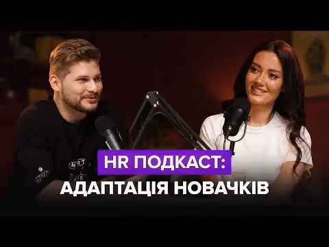 HR Подкаст: Адаптація новачків | Анастасія Журавель та Ігор Романов