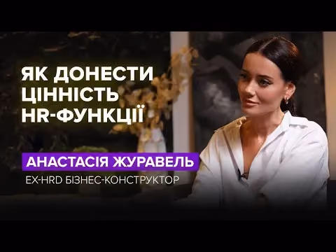 Анастасія Журавель | про роботу в Бізнес-Конструкторі, важливість HR функції та вплив HRD на бізнес
