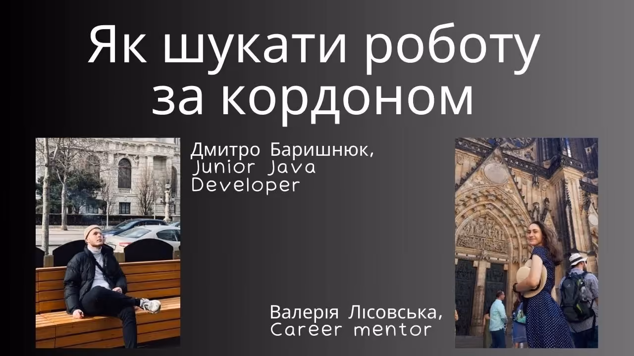 З чого почати пошуки роботи за кордоном. (відеорозбір Валерії)