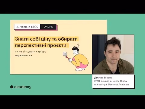 Знати собі ціну та обирати перспективні проєкти: як не зіпсувати карʼєру маркетолога (лекція Дмитра для Beetroot Academy)