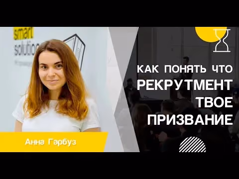 Як зрозуміти, що рекрутмент - це твоє покликання? (вебінар з Анною)