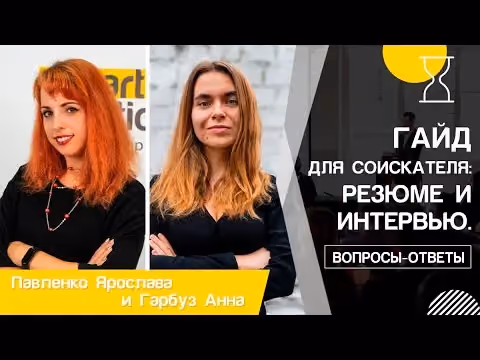 Гайд для кандидатів: резюме та співбесіда. Питання та відповіді. (онлайн-семінар з Анною)