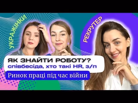 Як знайти роботу. Ринок праці під час війни. Співбесіда та З/П. Хто такі HR і рекрутери. (Інтерв'ю з Валерією)