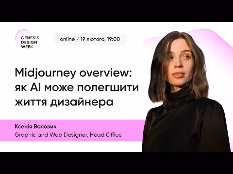 Midjourney overview: як АІ може полегшити життя дизайнера (лекція Ксенії для Genesis Design Week)