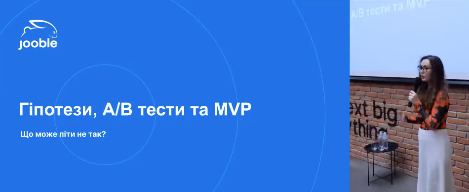 Гіпотези, a/b тести та MVP. Що може піти не так?