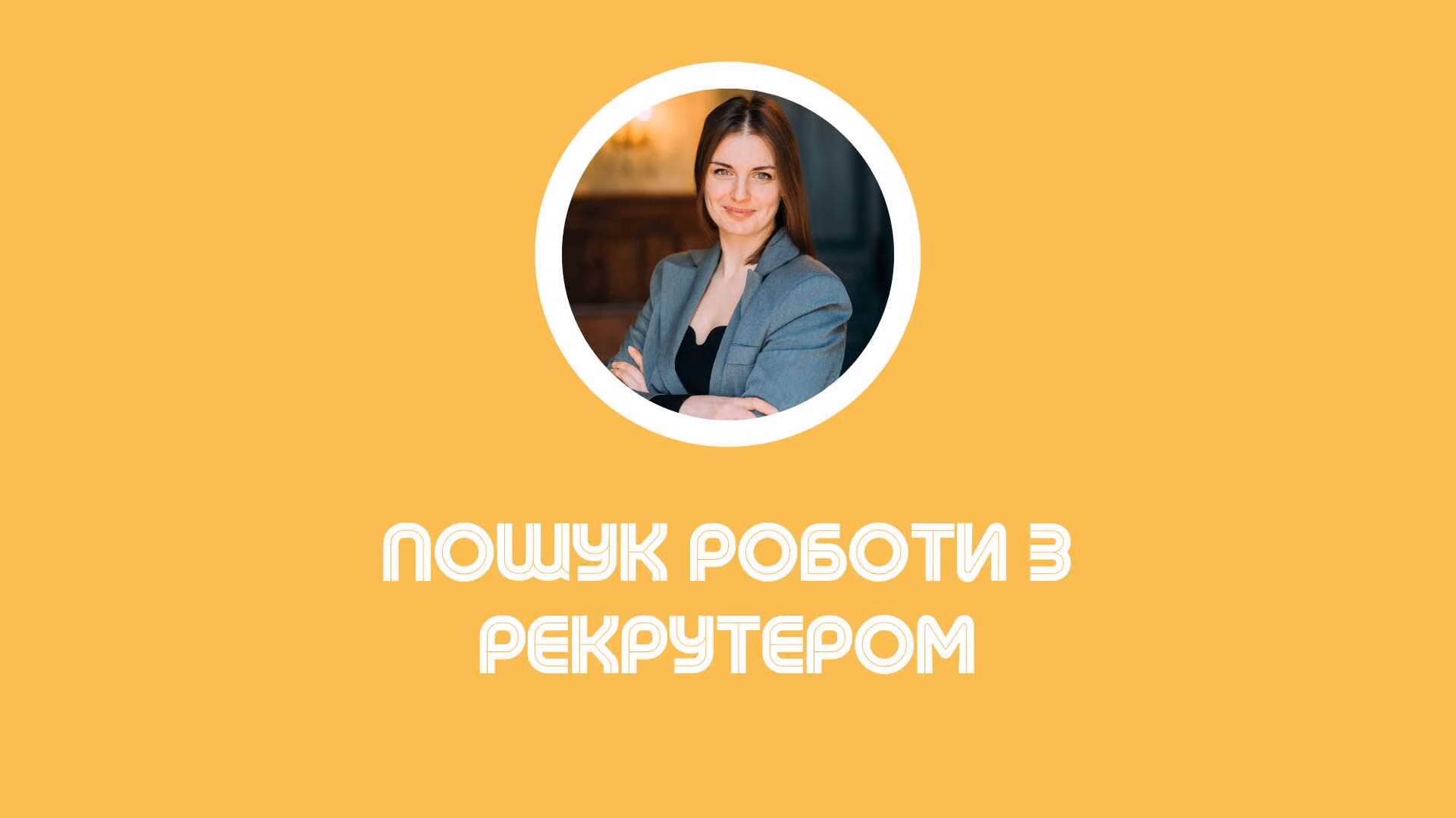 Експрес курс Марії по пошуку роботи.