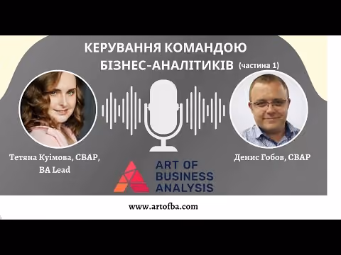 Керування командою бізнес-аналітиків. Інтерв'ю з Тетяною, частина 1