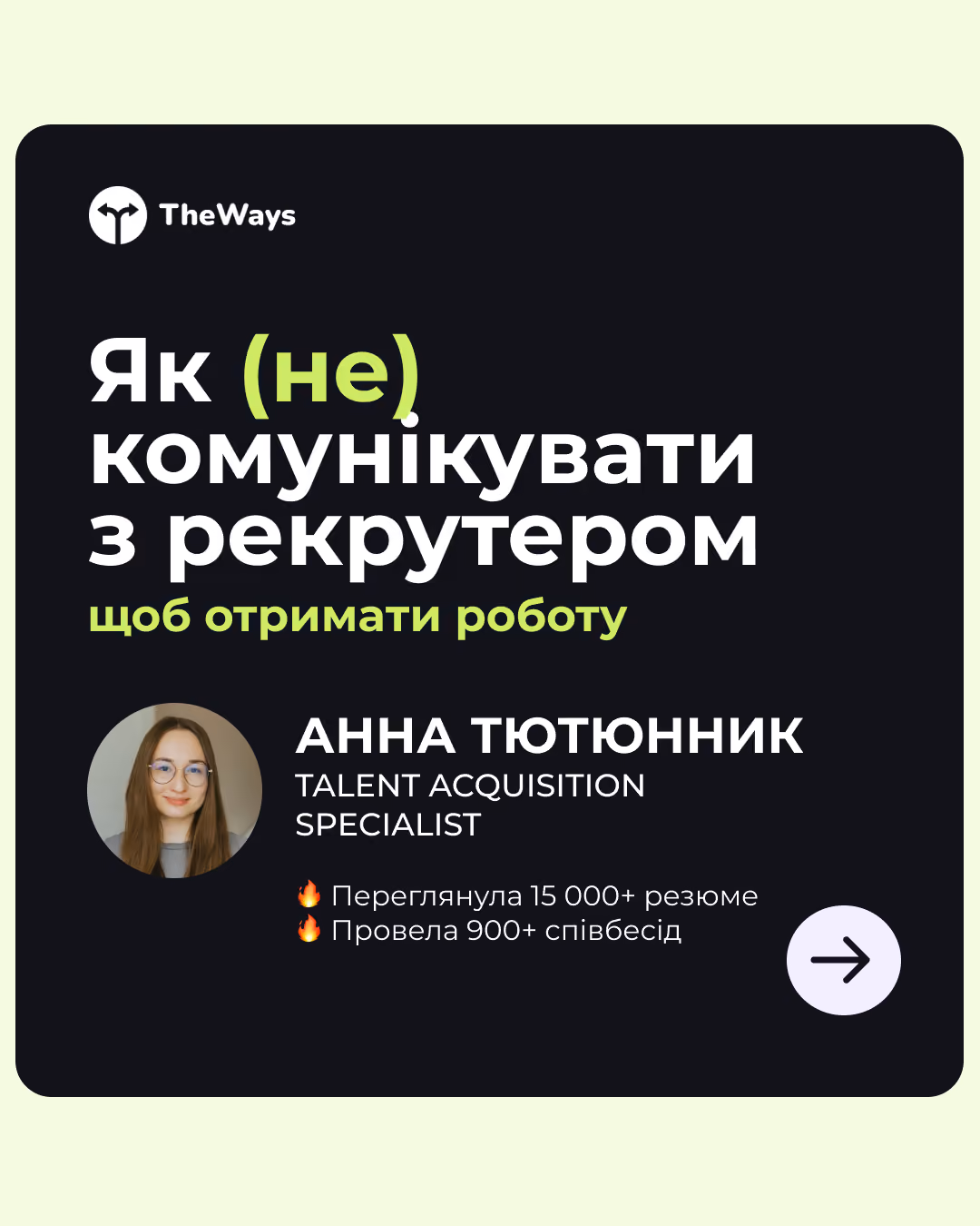 Як (не) комунікувати з рекрутером, щоб знайти роботу