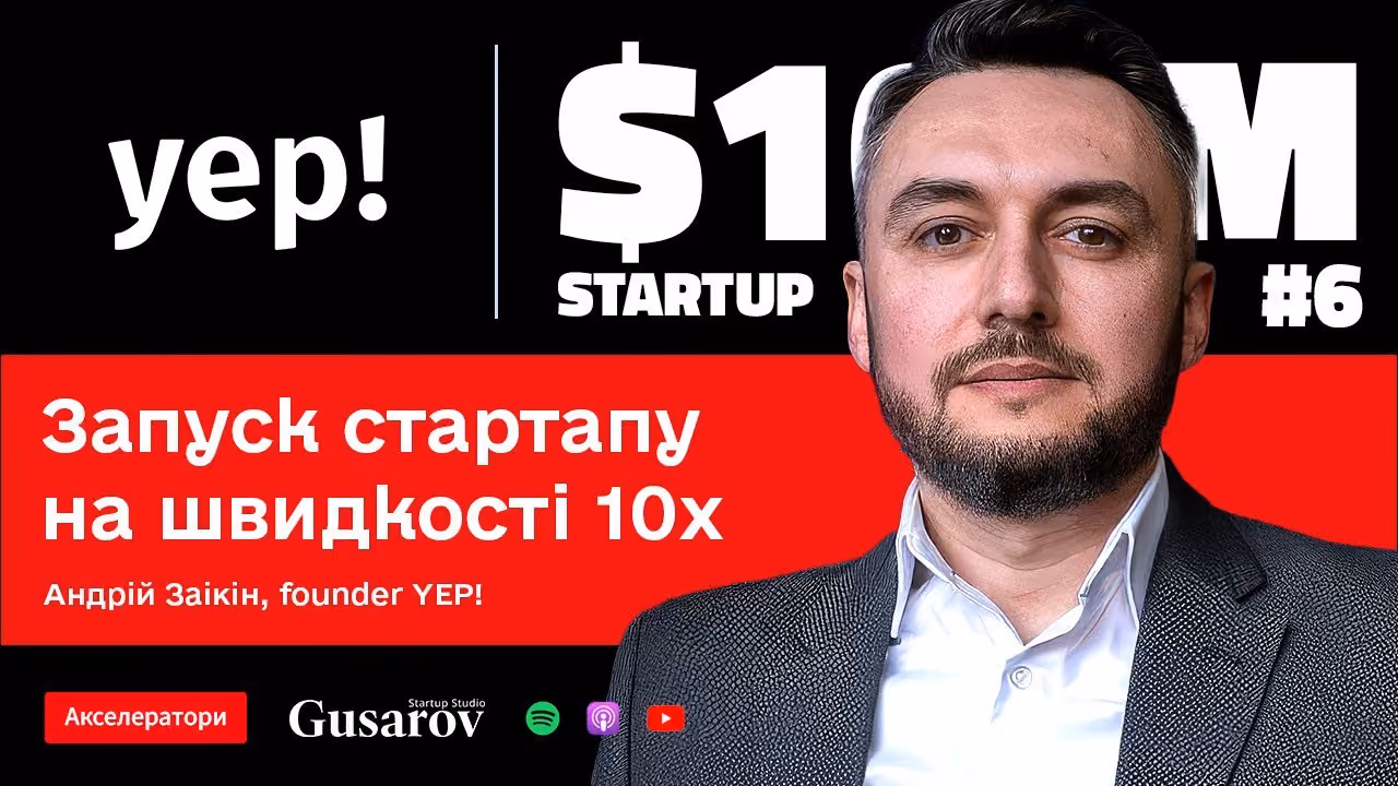 YEP – Доступ до більше ніж 50 VC та запуск стартапу в темпі 10Х // $100M Startup #6
