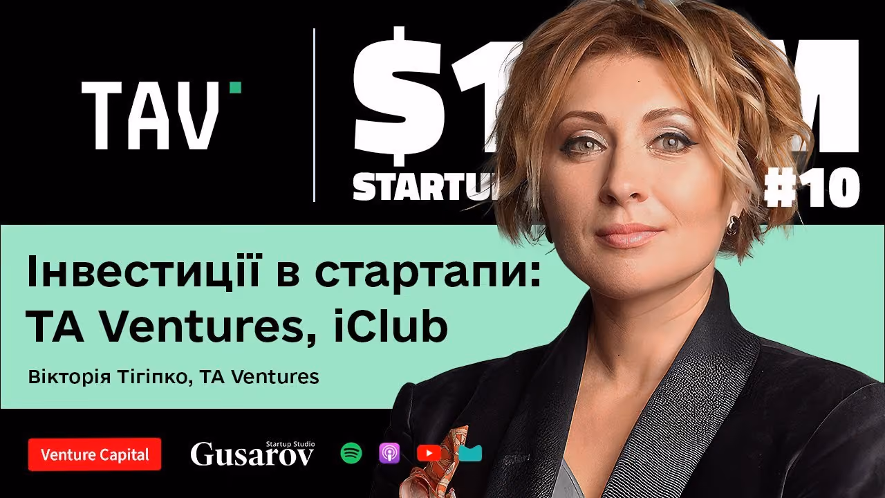 Все що треба знати про інвестиції від TA Ventures та ICLUB. Вікторія Тігіпко // $100M Startup #10
