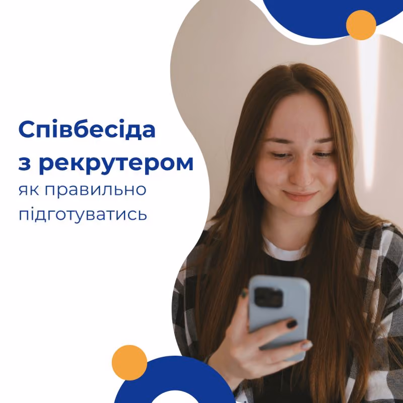 Як пройти співбесіду з рекрутером?