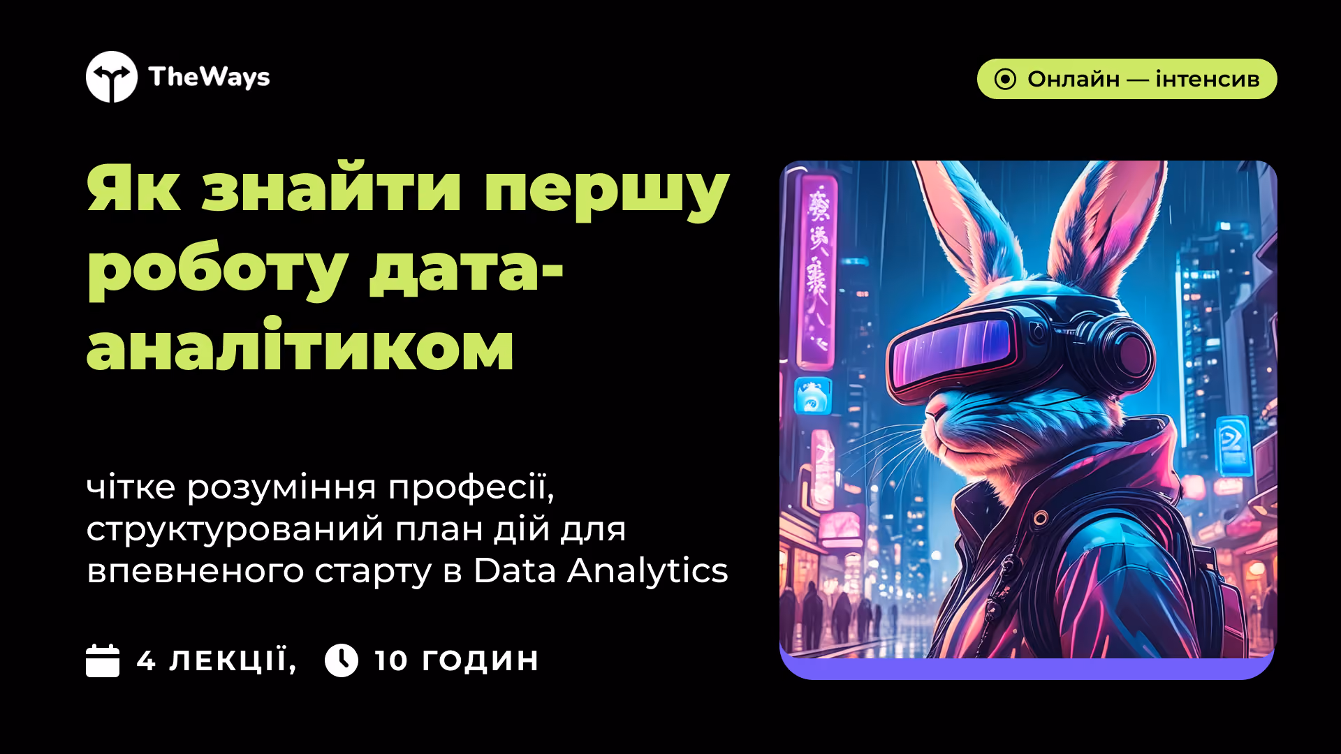 Інтенсив "Як знайти першу роботу дата-аналітиком"